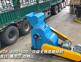 600x600型雙級無篩底粉碎機(jī)發(fā)往黑龍江 雙鴨山